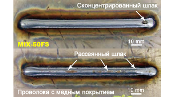 Иллюстрация 12: Сконцентрированный в одном месте шлак от проволоки MIX-50FS удаляется легче, чем рассеянный шлак от традиционной проволоки.