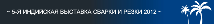 5-Я ИНДИЙСКАЯ ВЫСТАВКА СВАРКИ И РЕЗКИ 2012