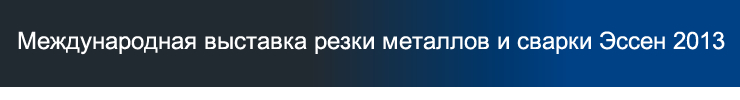 Международная выставка резки металлов и сварки Эссен 2013