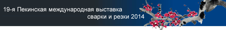 19-я Пекинская международная выставка сварки и резки 2014